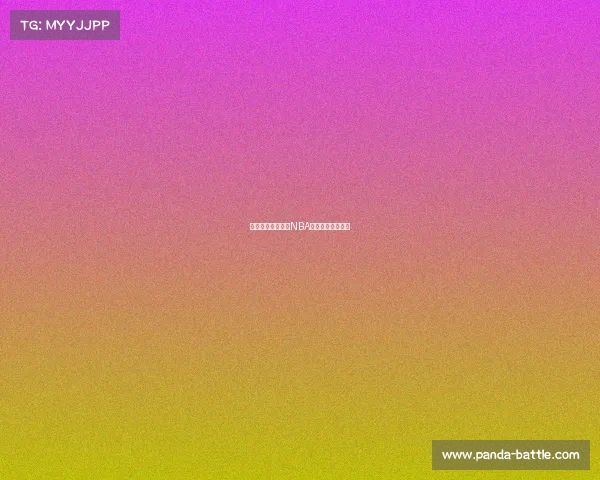 洛杉矶双雄齐聚，NBA季后赛争夺战揭幕