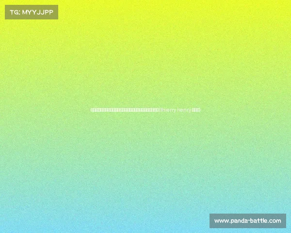 荷媒曝阿森纳出价镑求购阿贾克斯天才门将汤米，奖金加码诱人(thierry henry 阿森纳)